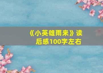 《小英雄雨来》读后感100字左右