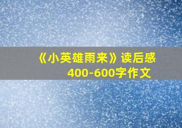 《小英雄雨来》读后感400-600字作文