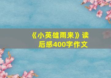 《小英雄雨来》读后感400字作文