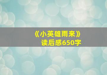 《小英雄雨来》读后感650字