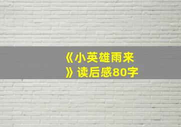 《小英雄雨来》读后感80字