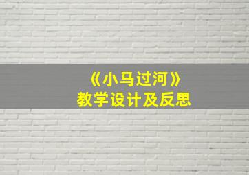 《小马过河》教学设计及反思