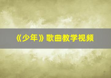 《少年》歌曲教学视频