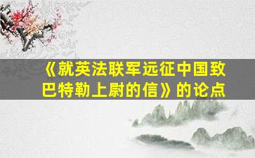 《就英法联军远征中国致巴特勒上尉的信》的论点