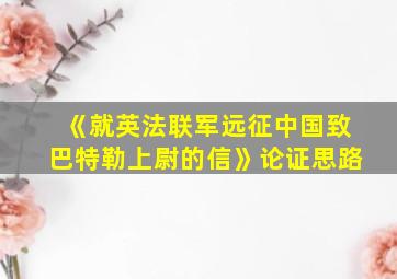 《就英法联军远征中国致巴特勒上尉的信》论证思路