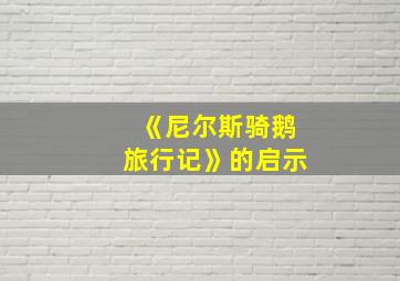 《尼尔斯骑鹅旅行记》的启示