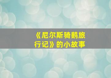 《尼尔斯骑鹅旅行记》的小故事