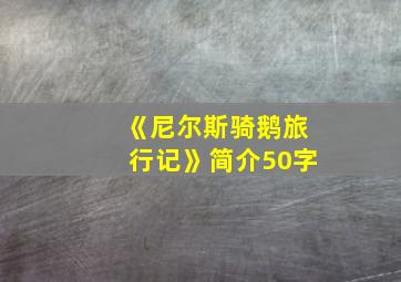 《尼尔斯骑鹅旅行记》简介50字