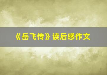 《岳飞传》读后感作文