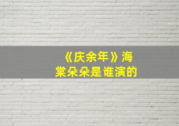 《庆余年》海棠朵朵是谁演的