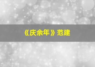 《庆余年》范建