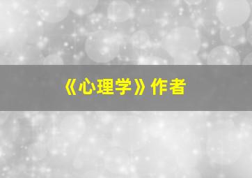 《心理学》作者