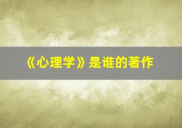 《心理学》是谁的著作