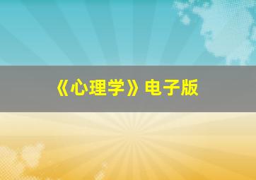 《心理学》电子版