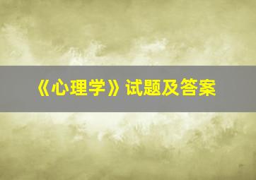 《心理学》试题及答案