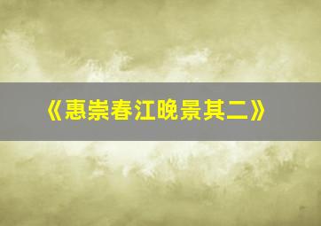 《惠崇春江晚景其二》