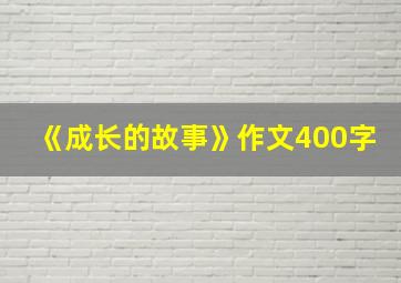 《成长的故事》作文400字