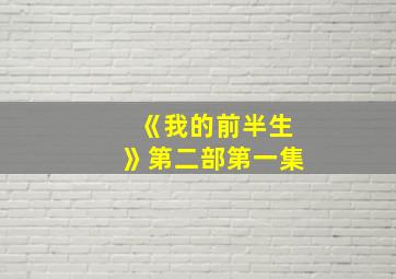 《我的前半生》第二部第一集