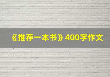 《推荐一本书》400字作文