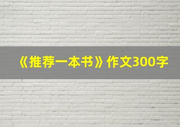 《推荐一本书》作文300字