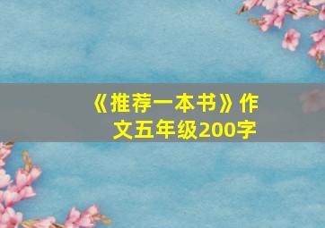 《推荐一本书》作文五年级200字