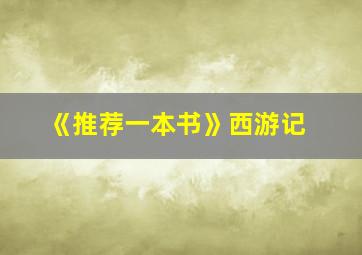 《推荐一本书》西游记