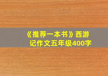 《推荐一本书》西游记作文五年级400字