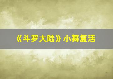 《斗罗大陆》小舞复活