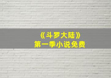 《斗罗大陆》第一季小说免费