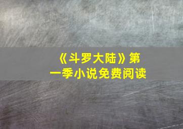 《斗罗大陆》第一季小说免费阅读