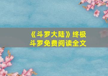 《斗罗大陆》终极斗罗免费阅读全文