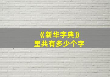 《新华字典》里共有多少个字