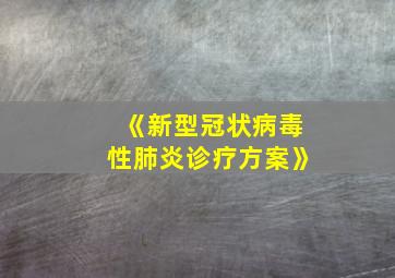 《新型冠状病毒性肺炎诊疗方案》