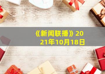 《新闻联播》2021年10月18日