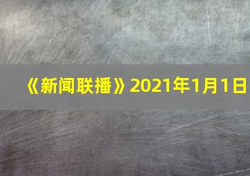 《新闻联播》2021年1月1日