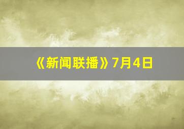 《新闻联播》7月4日