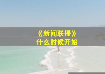 《新闻联播》什么时候开始