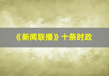 《新闻联播》十条时政