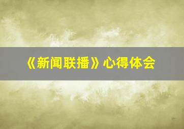 《新闻联播》心得体会