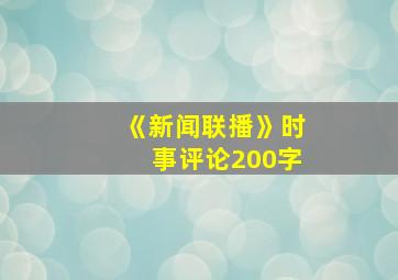 《新闻联播》时事评论200字