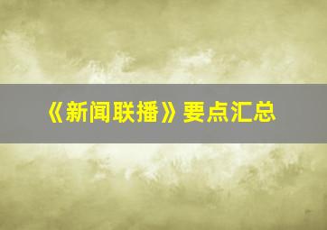 《新闻联播》要点汇总