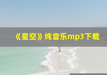 《星空》纯音乐mp3下载