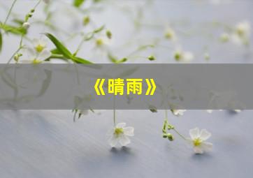 《晴雨》