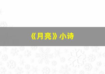 《月亮》小诗