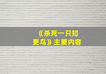 《杀死一只知更鸟》主要内容