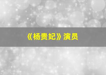 《杨贵妃》演员