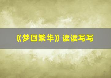 《梦回繁华》读读写写