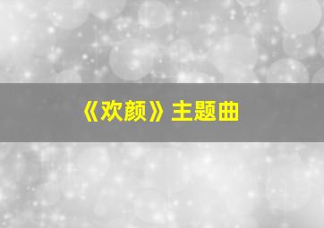 《欢颜》主题曲