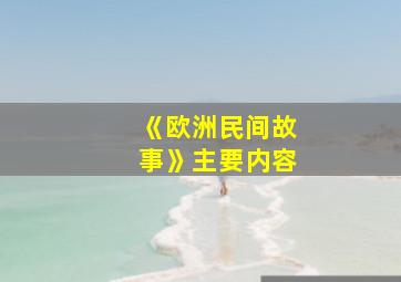 《欧洲民间故事》主要内容