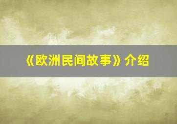 《欧洲民间故事》介绍